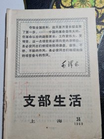 支部生活1969.38