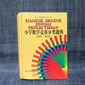 中小学题典系列丛书：小学数学竞赛分类题典（书脊开裂了）