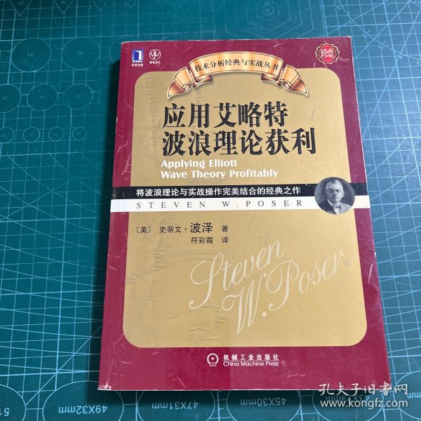 应用艾略特波浪理论获利：将波浪理论与实战操作完美结合的经典之作