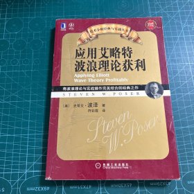 应用艾略特波浪理论获利：将波浪理论与实战操作完美结合的经典之作