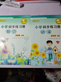 小学同步练习册 语文 数学 五年级上册【2本合售】【2023印 人教版】