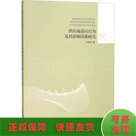 供应商适应行为及其影响因素研究