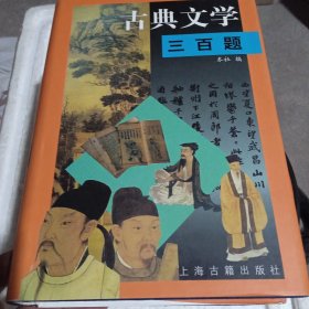 古典文学三百题