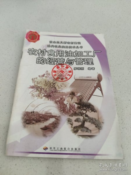 农村食用油加工厂的经营与管理