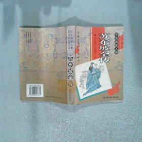蘇東坡全傳