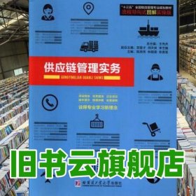 供應(yīng)鏈管理實(shí)務(wù) 陳民偉 哈爾濱工業(yè)出版社 9787560364711