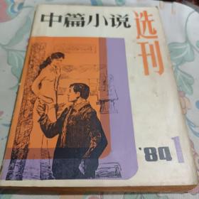 中篇小说选刊1984年第一期