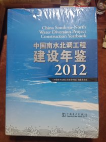 中国南水北调建设年鉴2012