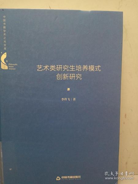 中国书籍学术之光文库— 艺术类研究生培养模式创新研究（精装）