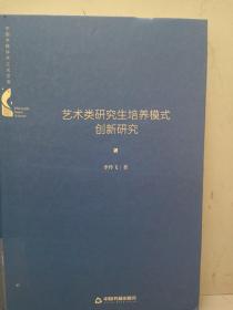 中国书籍学术之光文库— 艺术类研究生培养模式创新研究（精装）