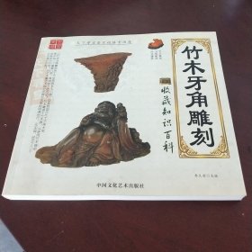 竹木牙角雕刻