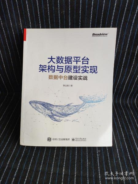 大数据平台架构与原型实现：数据中台建设实战(博文视点出品)