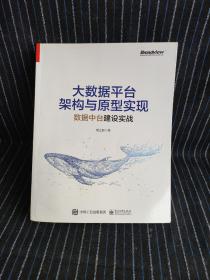 大数据平台架构与原型实现：数据中台建设实战(博文视点出品)