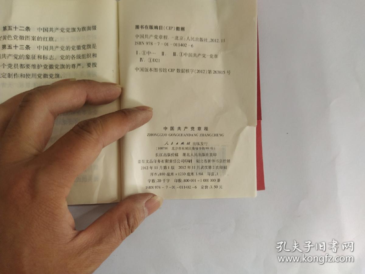 中国共产党章程( 2012)