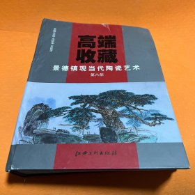 高端收藏-景德镇现当代陶瓷艺术第六部第6部