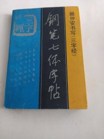 三字经钢笔七体字帖