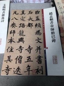 彩色放大本中国著名碑帖：赵孟頫书帝师胆巴碑