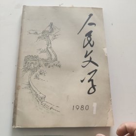 人民文学1980年第1期