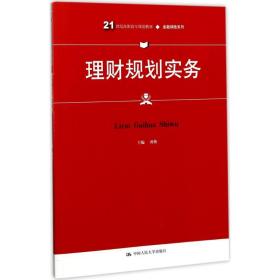 【正版新书】 理财规划实务 孙怡 主编 中国人民大学出版社有限公司