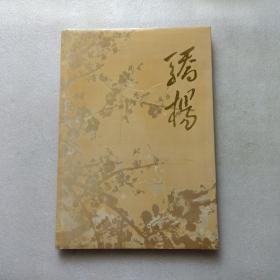 骄杨 — 杨开慧烈士诞生九十周年纪念画册  精装本  邵华签赠本