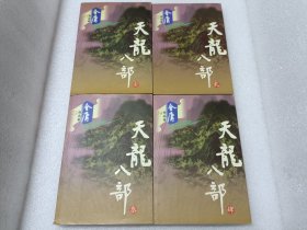 天龙八部（全五册）1-4