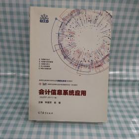 会计信息系统应用(用友ERP-U8V10.1版高等职业教育财经类专业群数智化财经系列教材)