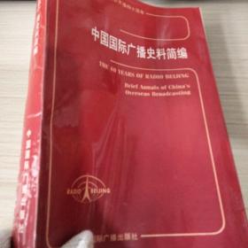 中国国际广播史料简编。