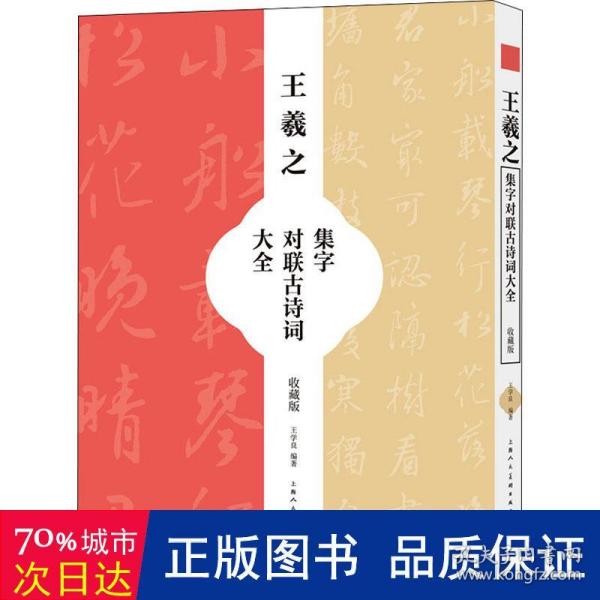 王羲之集字对联古诗词大全（收藏版）