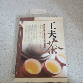 工夫茶