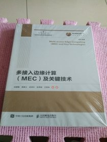 国之重器出版工程多接入边缘计算（MEC）及关键技术（全新带塑封）