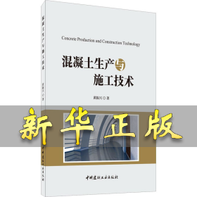 混凝土生产与施工技术 黄振兴 9787516024232 中国建材工业出版社