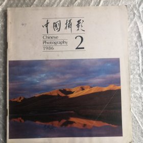 中国摄影1986.2