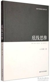 领导干部思维方法研究丛书：底线思维