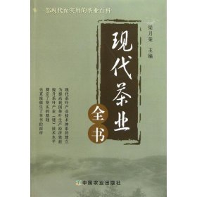 【正版】現(xiàn)代茶業(yè)全書