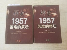 禅机:苦难的祭坛1957 上下册
