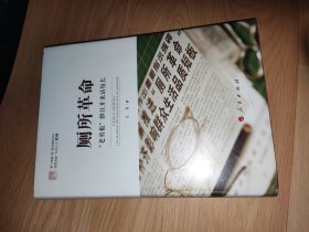 厕所革命——“老剪报”继往开来话短长（“国家温度”系列丛书）