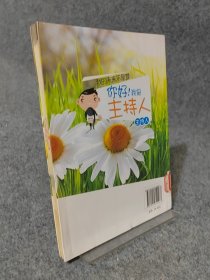 我的未来不是梦：你好！我是主持人