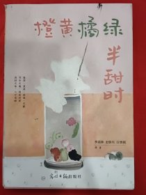 橙黄橘绿半甜时