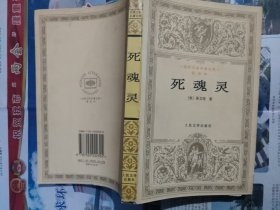 死魂灵（满涛 许庆道 译，人民文学出版社，1996-2 京一版一印。）