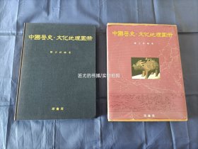 中国历史文化地理图册。1982年《中国历史·文化地理图册》精装函盒全1册，大8开本，书内多为折叠地图，请注意：书内