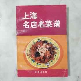 上海名店名菜谱