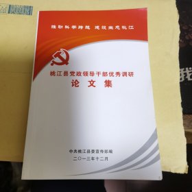 桃江县党政领导干部优秀调研论文集