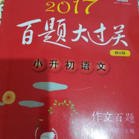 2016百题大过关.小升初语文:作文百题（修订版）