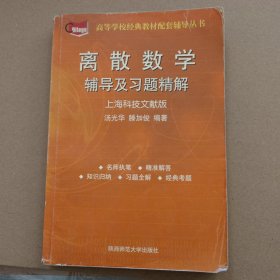 离散数学：辅导及习题精解