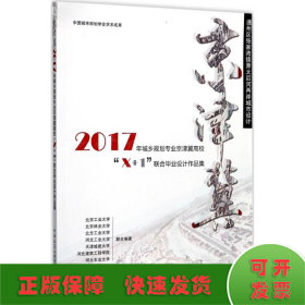 通州区张家湾镇萧太后河两岸城市设计：2017年城乡规划专业京津冀高校“X+1”联合毕业设计作品集