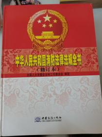 中华人民共和国消防法律法规全书 修订本 上下册 附DVD