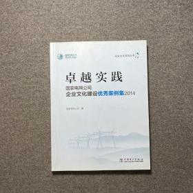 卓越实践 国家电网公司企业文化建设优秀案例集2014