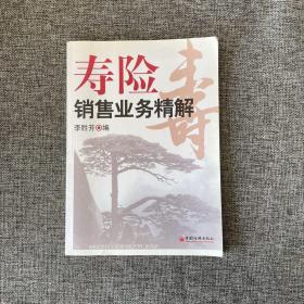 壽險(xiǎn)銷售業(yè)務(wù)精解
