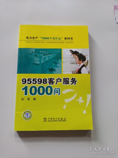 95598客户服务1000问