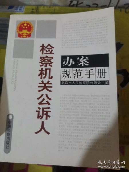 检察机关公诉人办案规范手册